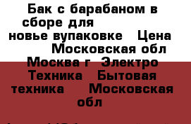 Бак с барабаном в сборе,для Ariston AVTL83новье вупаковке › Цена ­ 7 500 - Московская обл., Москва г. Электро-Техника » Бытовая техника   . Московская обл.